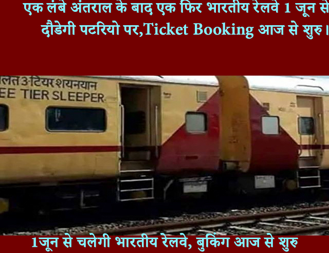 भारतीय रेलवे (indian railways) ने शुरु करेगी अपनी सेवा 1 जून से, बुकिंग आज से शुरु।