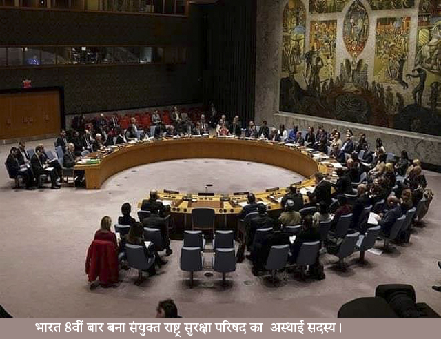 भारत निर्विरोध चुना गया संयुक्त राष्ट्र सुरक्षा परिषद (UNSC) का अस्थाई सदस्य।