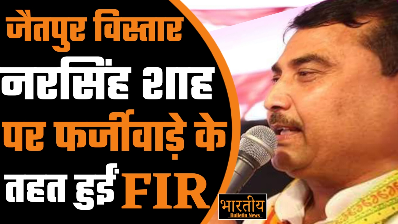 नयी दिल्ली के जैतपुर विस्तार इलाके से पूर्व पार्षद पति नर सिंह शाह के खिलाफ फर्जीवाडे को लेकर हुयी FIR दर्ज.