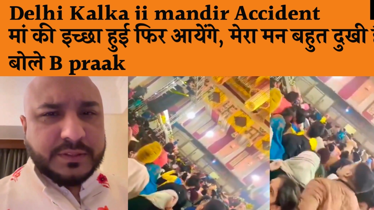 Delhi Kalka ji Mandir Accident: मां की इच्छा हुयी फिर आयेंगे, लेकिन मेरा मन बहुत दुखी है, बोले B Praak.