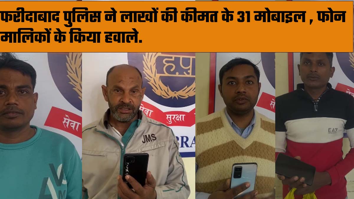 खोया मोबाइल वापस पाकर फोन मालिक हुए खुश फरीदाबाद पुलिस का किया धन्यवाद. डीसीपी क्राइम हेमेंद्र कुमार मीणा ने स्वयं , अपने कार्यालय में
